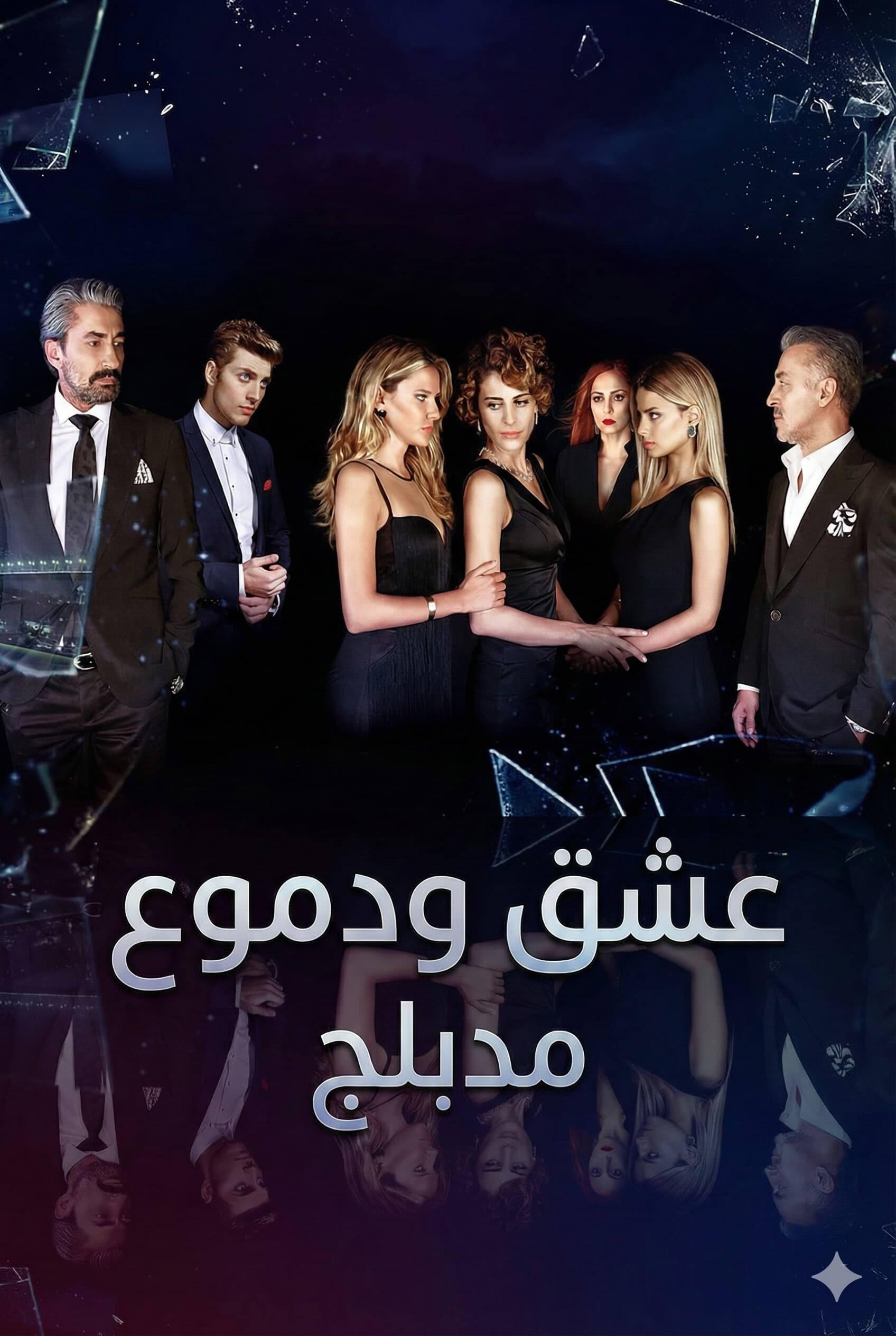 عشق ودموع مدبلج