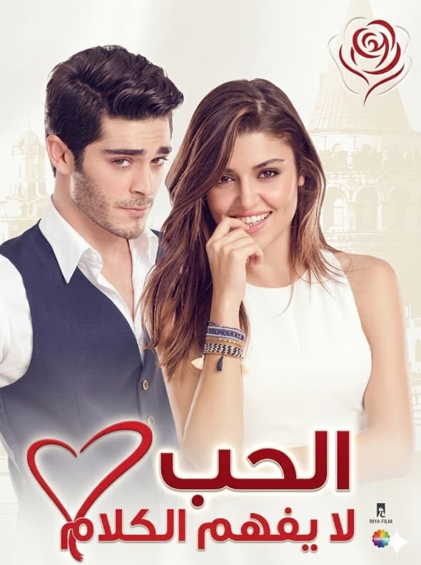 الحب لا يفهم الكلام مدبلج