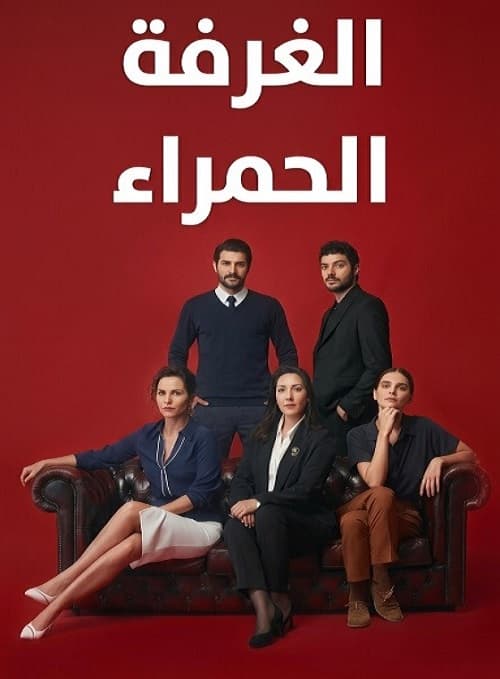 الغرفة الحمراء مدبلج