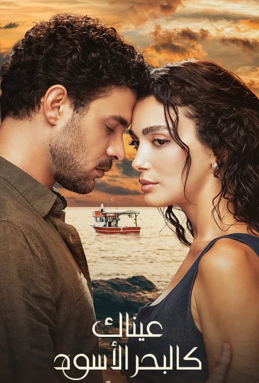 عيناك كالبحر الاسود مدبلج