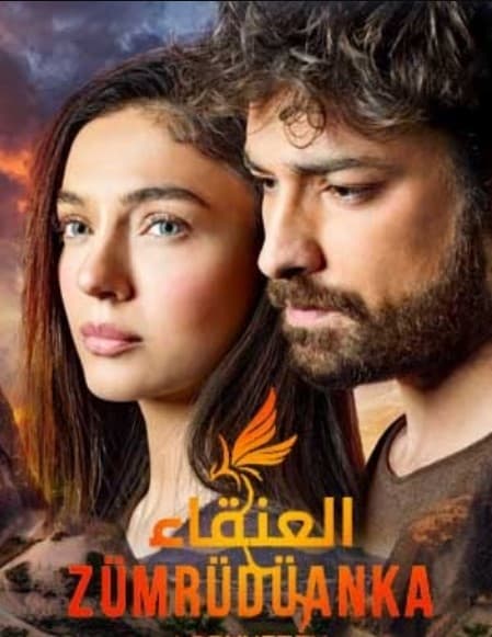 العنقاء مدبلج