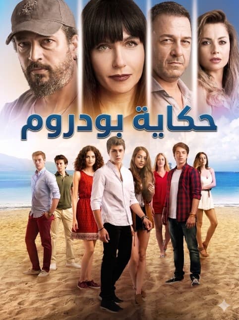 حكاية بودروم مدبلج