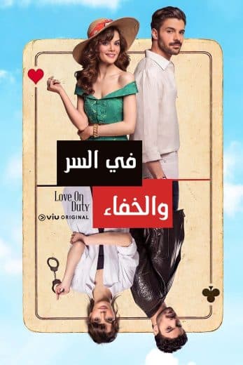 في السر والخفاء مدبلج