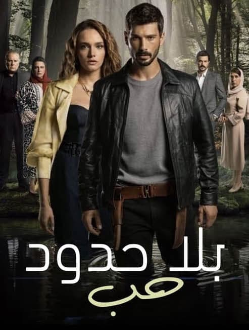 حب بلا حدود مدبلج