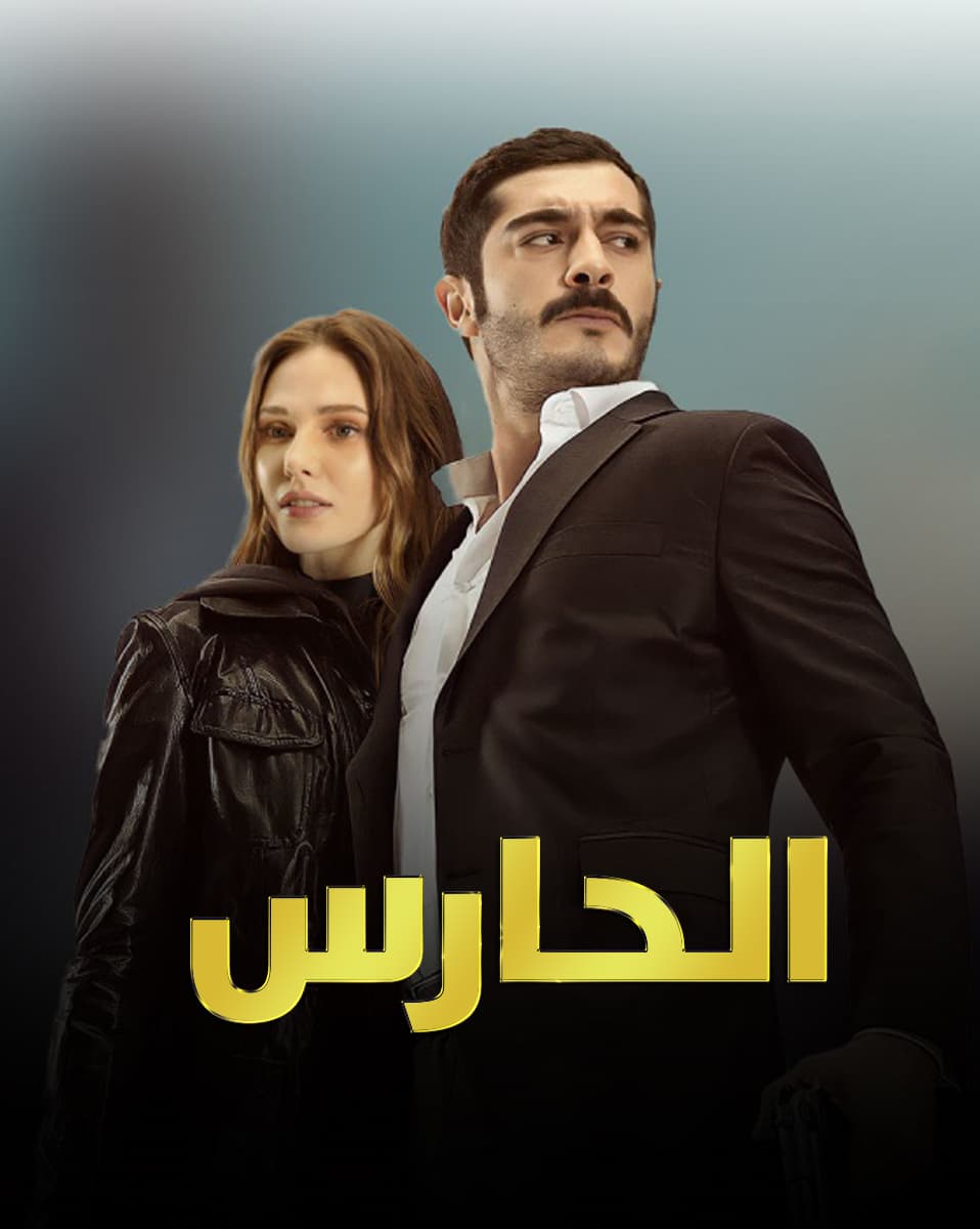 الحارس مدبلج