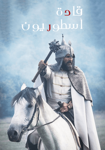 قادة اسطوريون
