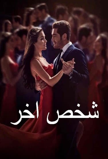 شخص اخر مدبلج
