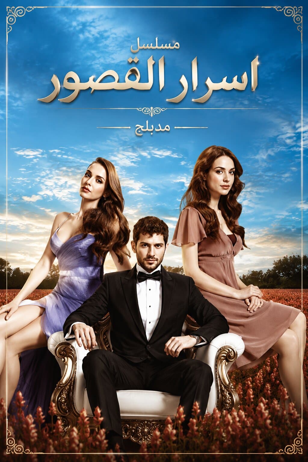 اسرار القصور مدبلج