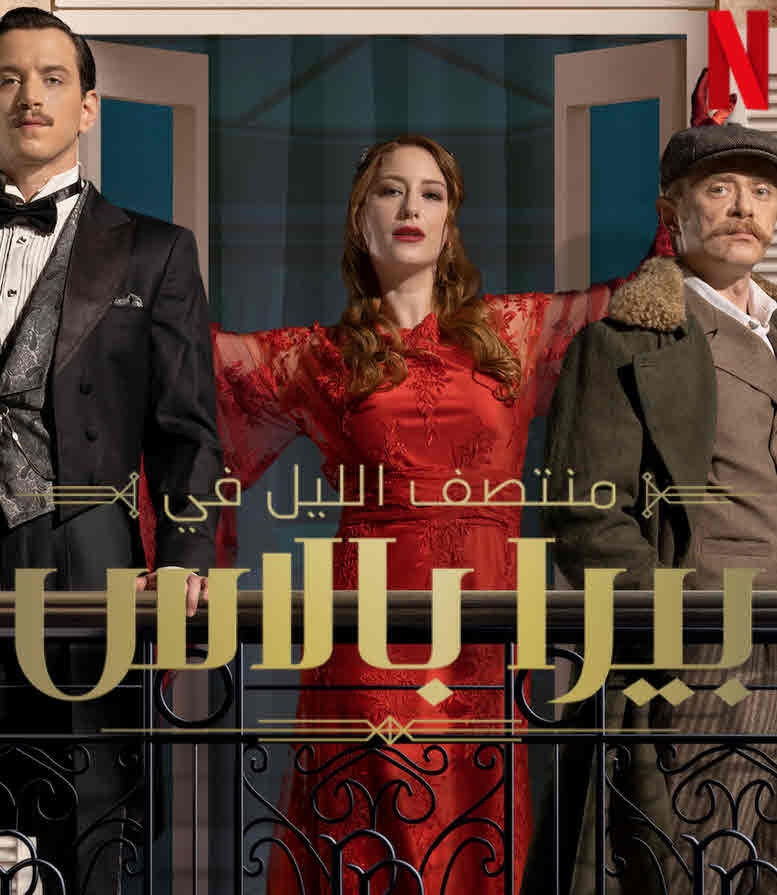 منتصف الليل في بيرا بالاس مدبلج