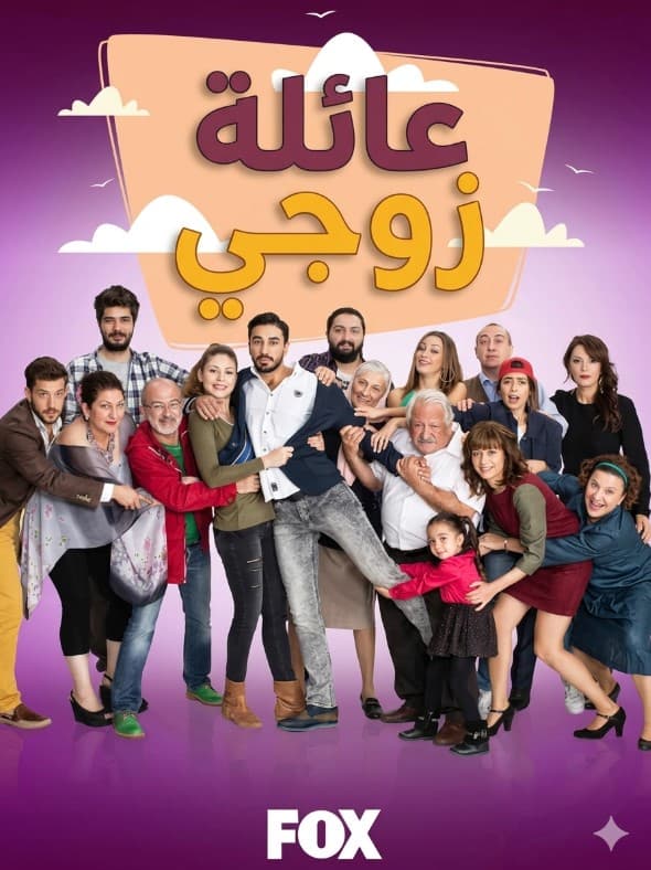 عائلة زوجي مدبلج