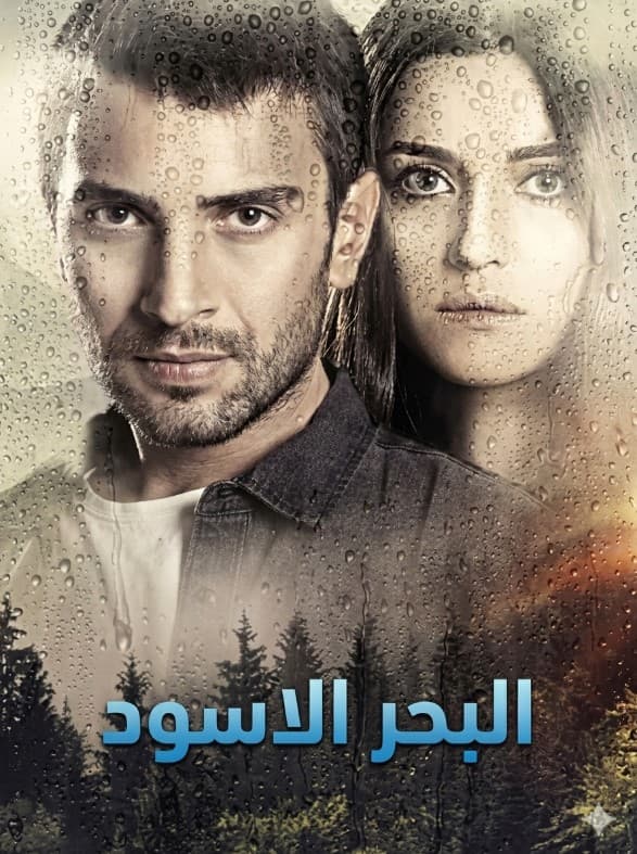 البحر الاسود مدبلج