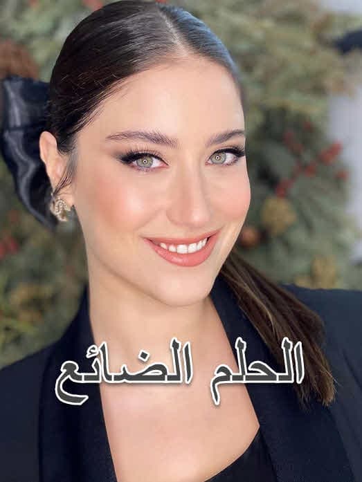 الحلم الضائع مدبلج