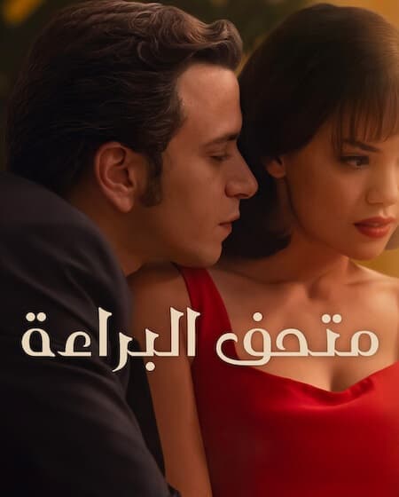 متحف البراءة مدبلج