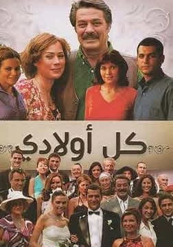 كل اولادي مدبلج