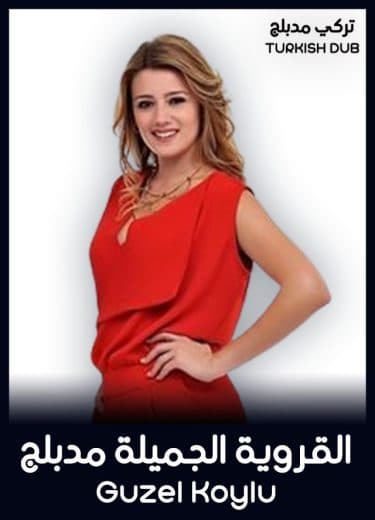 القروية الجميلة مدبلج