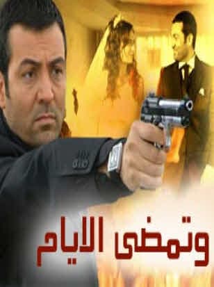 وتمضي الايام مدبلج