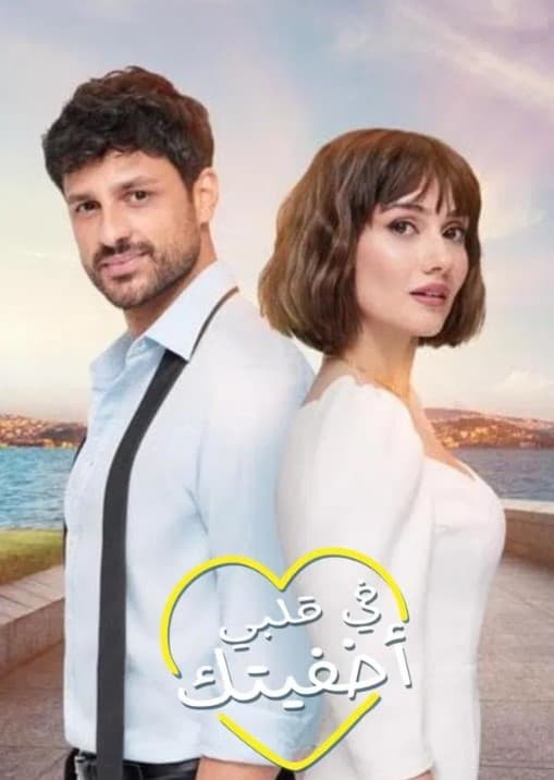 اخفيتك في قلبي مدبلج