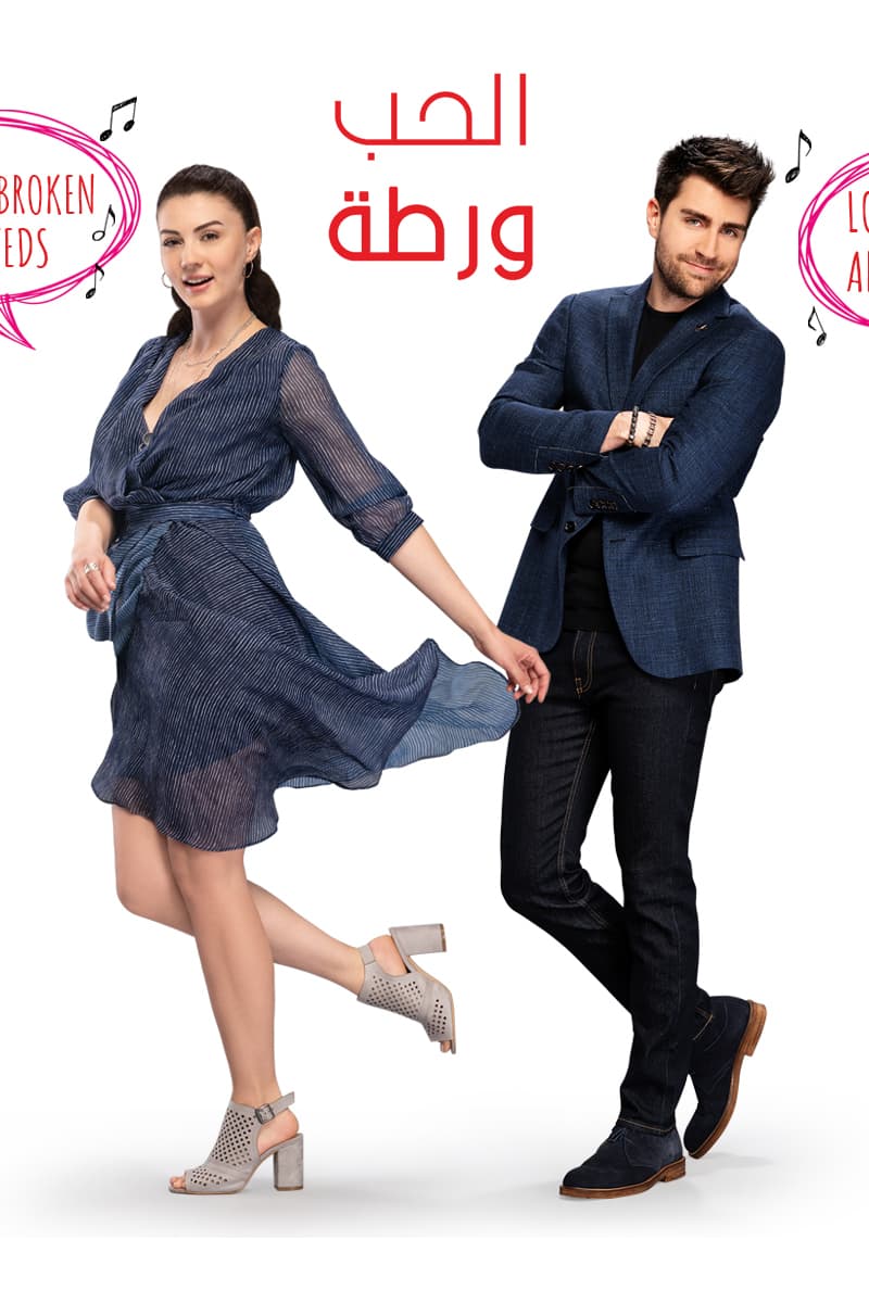الحب ورطة مدبلج