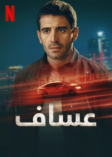 عساف مدبلج