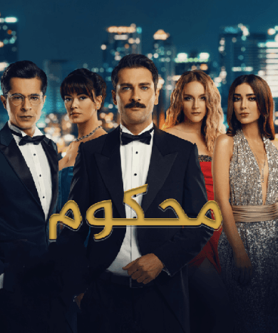 محكوم مدبلج