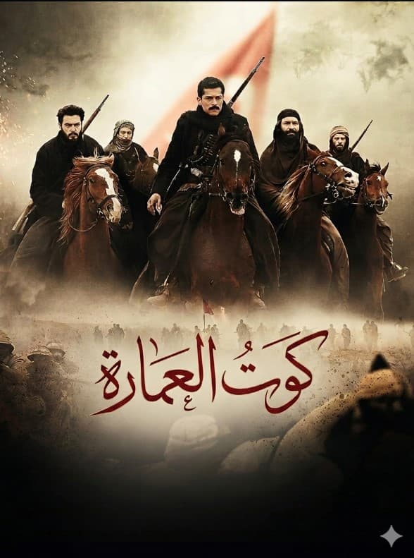 كوت العمارة مدبلج