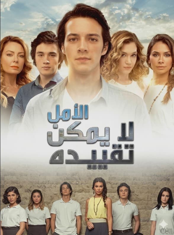 الامل لا يمكن تقييده مدبلج