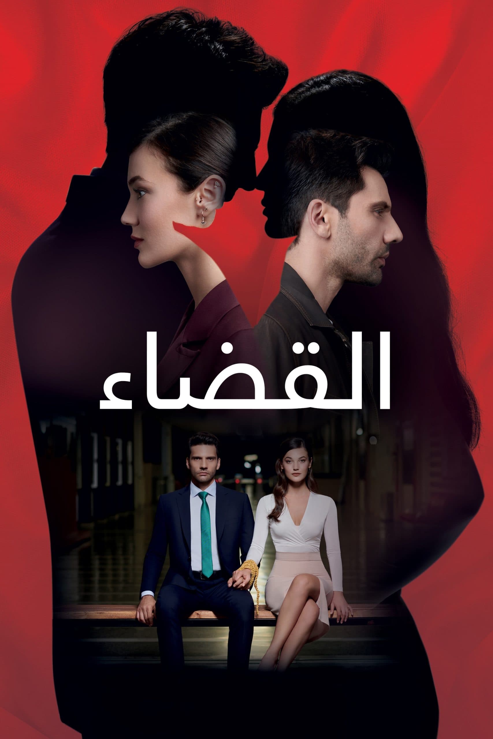القضاء مدبلج