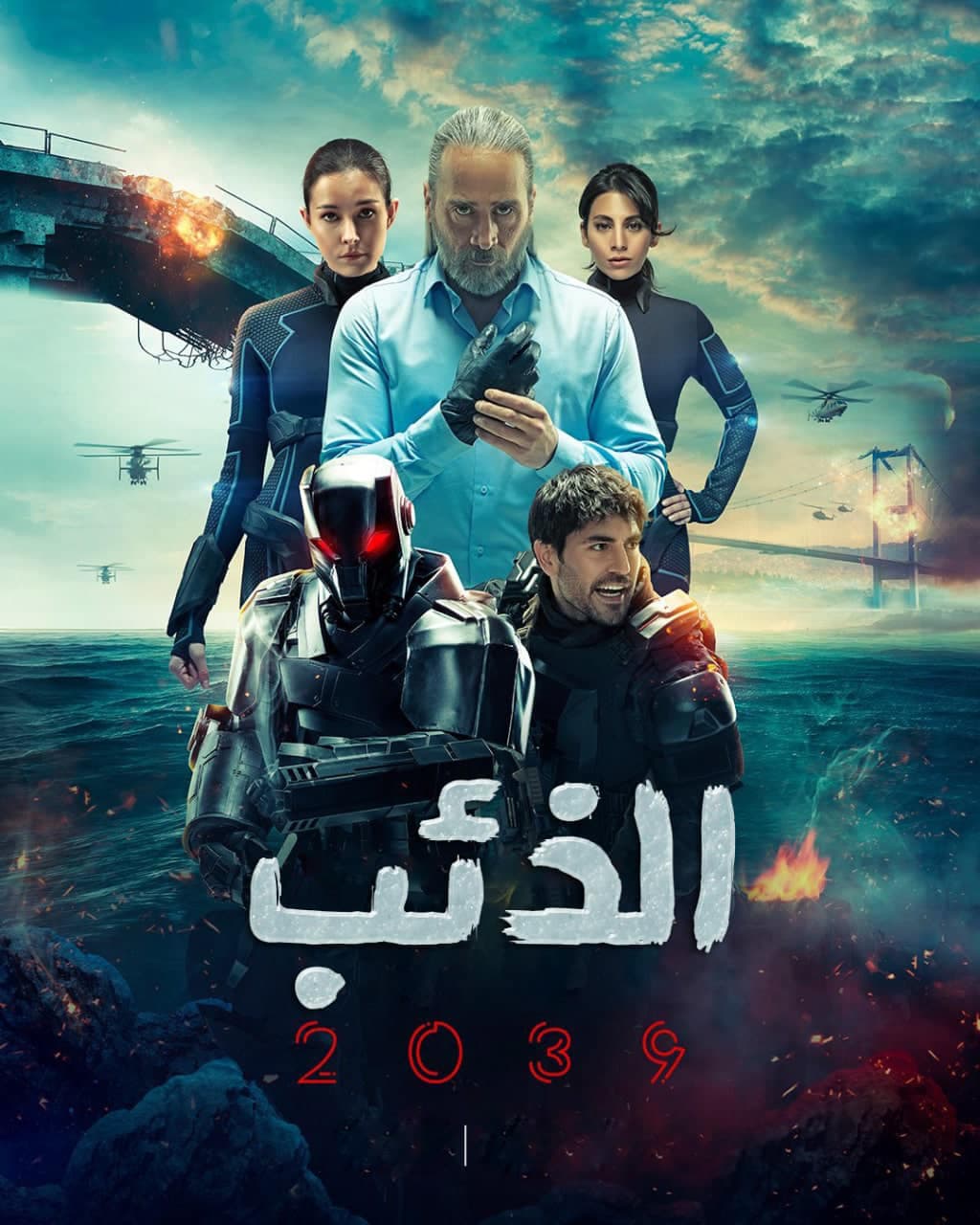 الذئب 2039 مدبلج