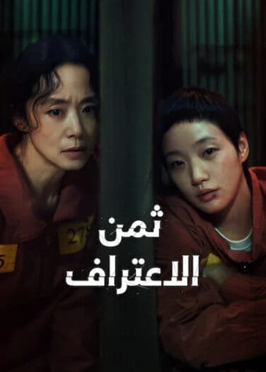 ثمن الاعتراف