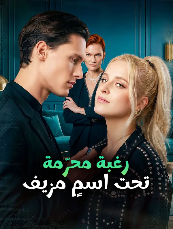 رغبة محرّمة تحت اسمٍ مزيف