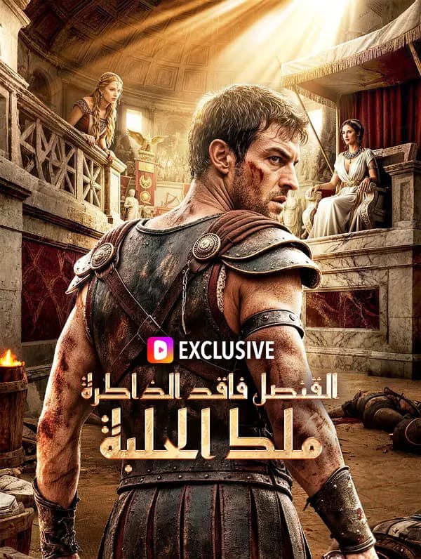 القنصل فاقد الذاكرة: ملك الحلبة