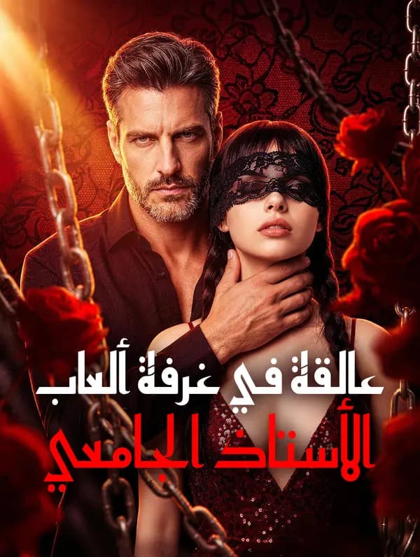 عالقة في غرفة ألعاب الأستاذ الجامعي