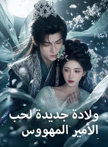 ولادة جديدة لحب الأمير المهووس (مترجم)