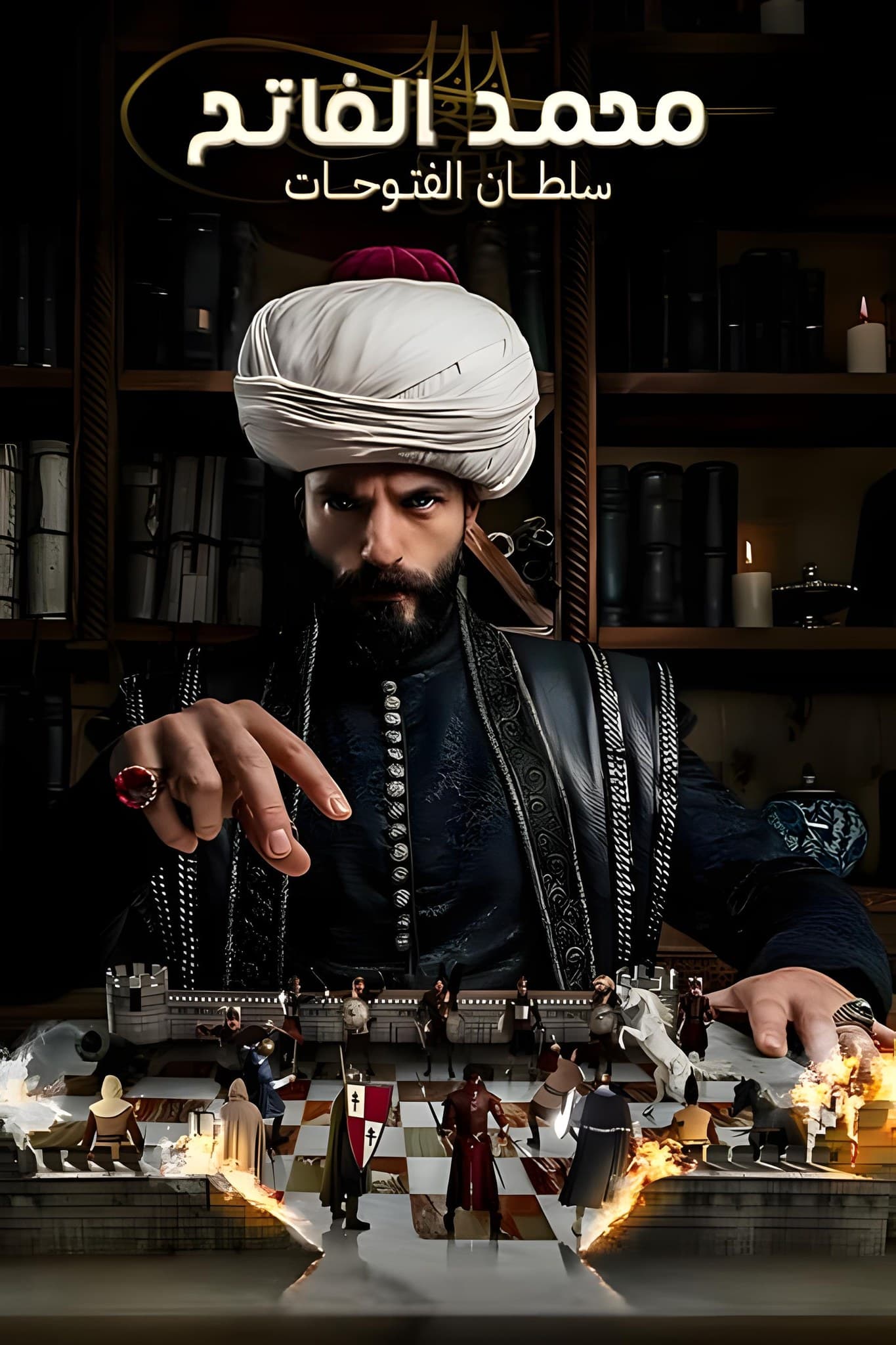 محمد الفاتح سلطان الفتوحات مدبلج