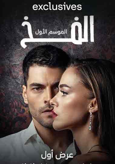 الفخ مدبلج