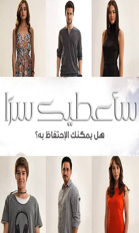 ساعطيك سرا مدبلج
