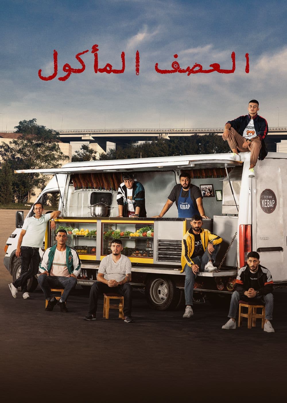 العصف المأكول مدبلج