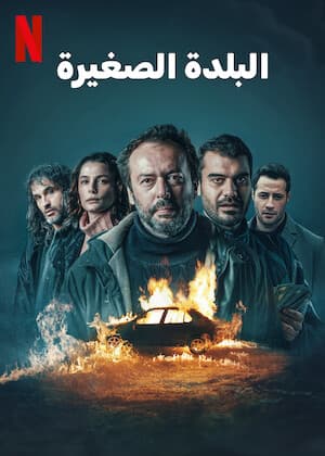 البلدة الصغيرة مدبلج