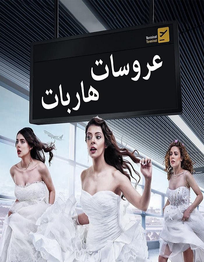 عروسات هاربات مدبلج