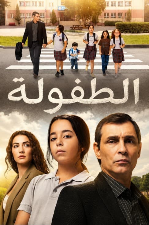 الطفولة مدبلج