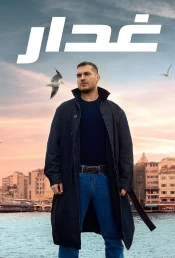 غدار Gaddar مدبلج
