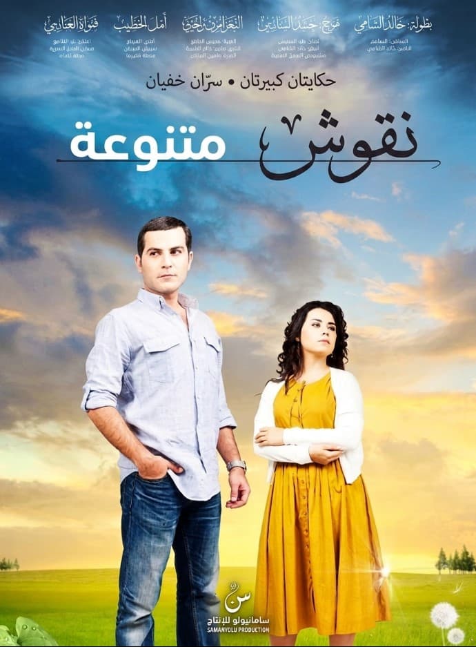 نقوش متنوعة مدبلج