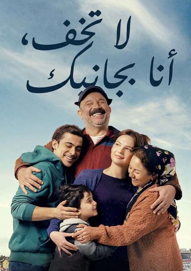 لا تخف انا بجانبك مدبلج