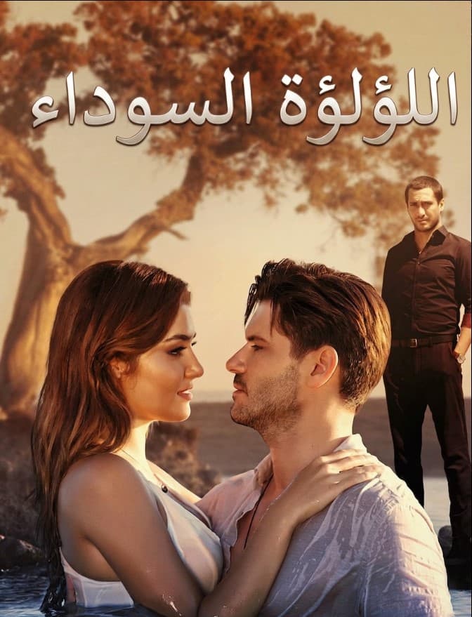اللؤلؤة السوداء مدبلج