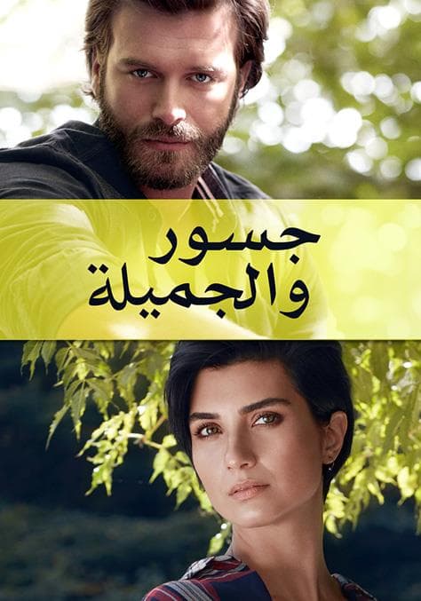 جسور و الجميلة مدبلج