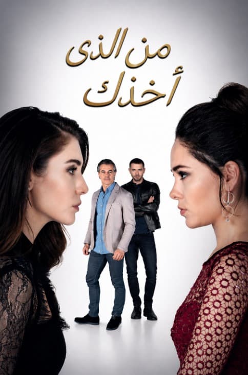 من الذى اخذك مدبلج
