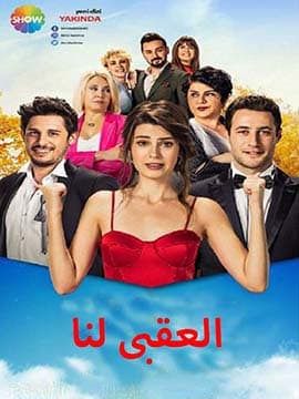 العقبي لنا مدبلج