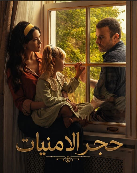 حجر الامنيات مدبلج