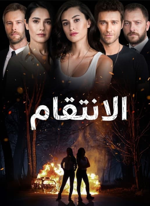 الانتقام مدبلج