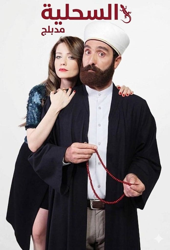 السحلية مدبلج
